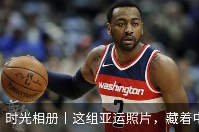 时光相册丨这组亚运照片，藏着中国体育半世纪的奋进路